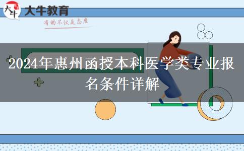 惠州函授本科醫(yī)學(xué)類專業(yè)報(bào)名門檻高 2024年報(bào)名需要什么條件？