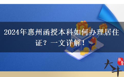 在惠州工作想?yún)⒓?024年函授本科怎么辦理居住證？