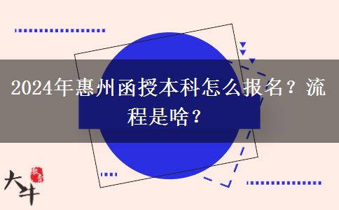 2024年惠州函授本科怎么報(bào)名？流程是啥？