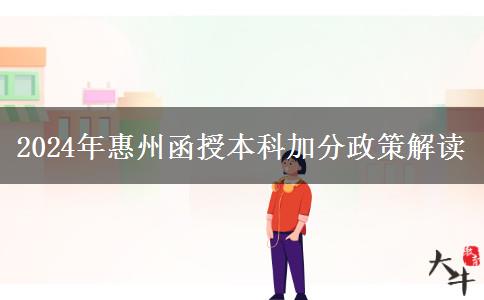 2024年惠州函授本科能加多少分？