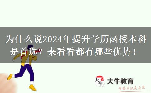 為什么說2024年提升學(xué)歷函授本科是首選？來看看都有哪些優(yōu)勢！