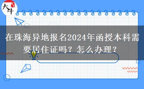 在珠海異地報名2024年函授本科需要居住證嗎？怎么辦理？