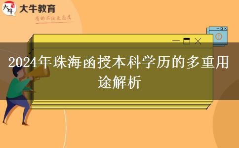 函授本科學歷在珠海有哪些用途？（2024年新）
