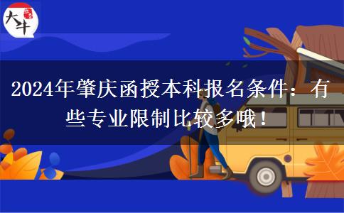 2024年肇慶函授本科報名條件：有些專業(yè)限制比較多哦！