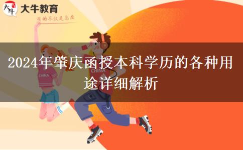 2024年函授本科學(xué)歷在肇慶都有哪些用途？