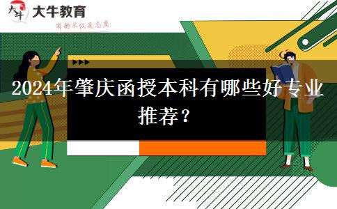 2024年肇慶函授本科有哪些好專業(yè)推薦？