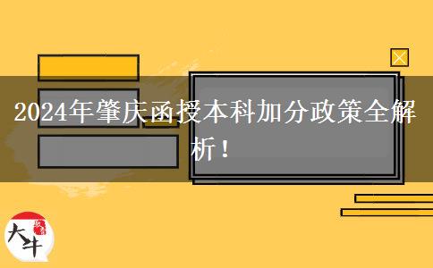 2024年肇慶函授本科能加幾分？看看這篇匯總！