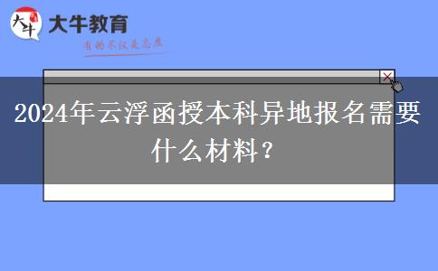 2024年云浮函授本科異地報名需要什么材料？