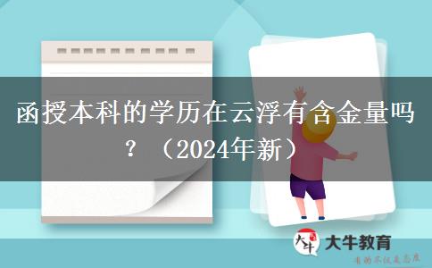 函授本科的學歷在云浮有含金量嗎？（2024年新）