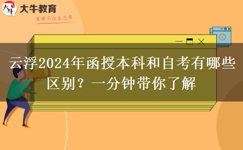 云浮2024年函授本科和自考有哪些區(qū)別？一分鐘帶你了解