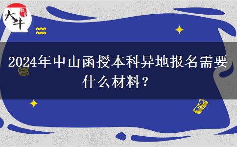 2024年中山函授本科異地報名需要什么材料？