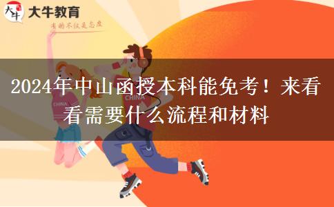 2024年中山函授本科能免考！來看看需要什么流程和材料