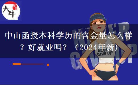 中山函授本科學(xué)歷的含金量怎么樣？好就業(yè)嗎？