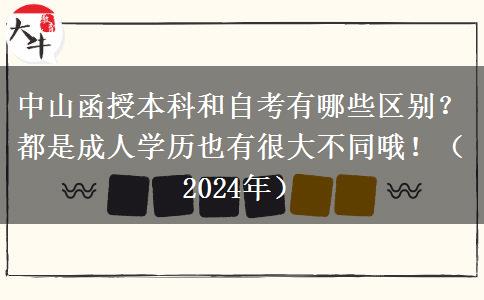 中山函授本科和自考有哪些區(qū)別？都是成人學(xué)歷也有很大不同哦！（2024年）