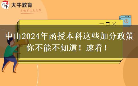 中山2024年函授本科這些加分政策你不能不知道！速看！