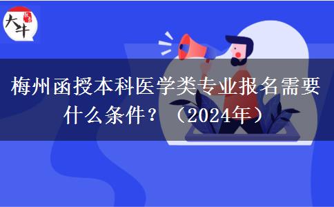 梅州函授本科醫(yī)學(xué)類專業(yè)報名需要什么條件？（2024年）