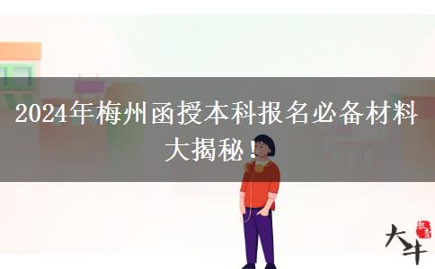 報名梅州2024年函授本科這些材料必不可少！