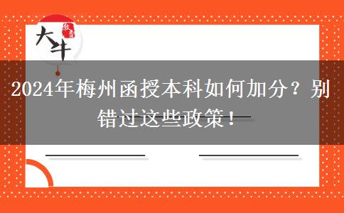 2024年梅州函授本科如何加分？別錯過這些政策！