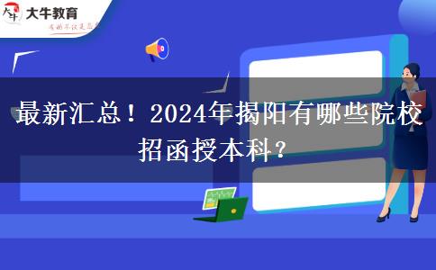 最新匯總！2024年揭陽有哪些院校招函授本科？