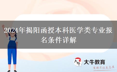 揭陽函授本科醫(yī)學(xué)類專業(yè)報名需要哪些條件？（2024年新）