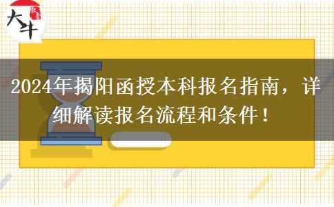 揭陽2024年函授本科要怎么報名？這些流程要記好！