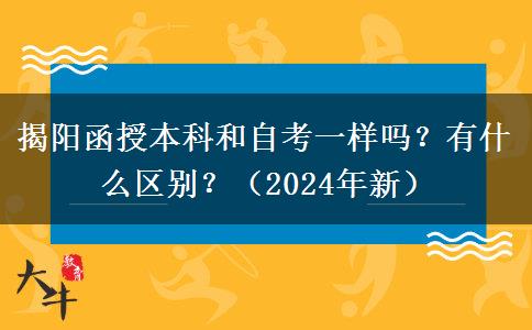 揭陽函授本科和自考一樣嗎？有什么區(qū)別？（2024年新）