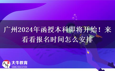 廣州2024年函授本科即將開始！來看看報名時間怎么安排