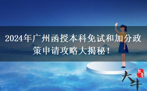 廣州2024年函授本科免考加分怎么申請？教程在這里！