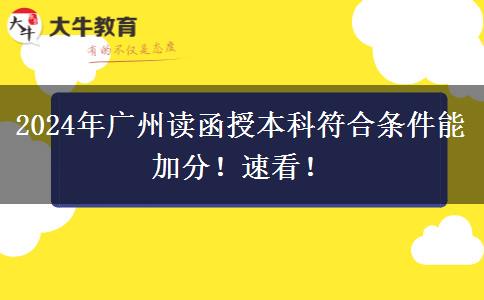 2024年廣州讀函授本科符合條件能加分！速看！