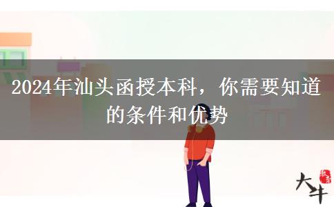 汕頭2024年函授本科中專也能報？還要哪些條件？