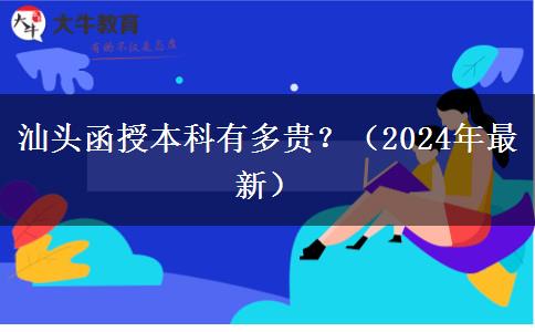 汕頭函授本科有多貴？（2024年最新）