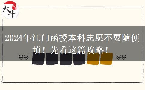 2024年江門(mén)函授本科志愿不要隨便填！先看這篇攻略！