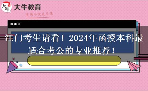 江門考生請看！2024年函授本科最適合考公的專業(yè)推薦！