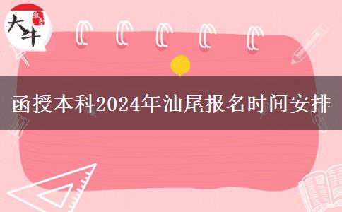 函授本科2024年汕尾報(bào)名時(shí)間安排