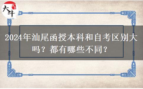 2024年汕尾函授本科和自考區(qū)別大嗎？都有哪些不同？