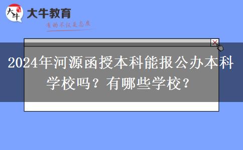 2024年河源函授本科能報(bào)公辦本科學(xué)校嗎？有哪些學(xué)校？
