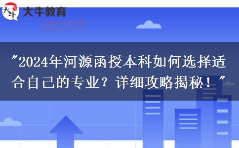 2024年河源函授本科要怎么選適合自己的專業(yè)？這篇攻略告訴你！