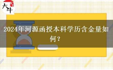 2024年河源函授本科學(xué)歷含金量如何？