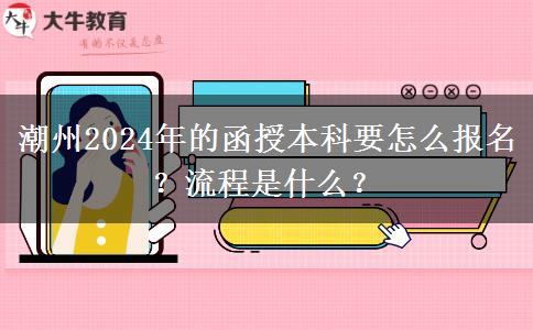 潮州2024年的函授本科要怎么報名？流程是什么？