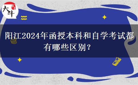 陽江2024年函授本科和自學(xué)考試都有哪些區(qū)別？
