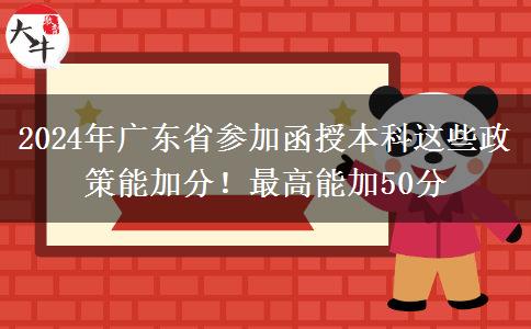 2024年廣東省參加函授本科這些政策能加分！最高能加50分