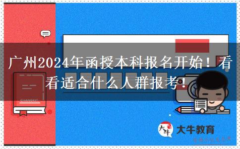 廣州2024年函授本科報名開始！看看適合什么人群報考！
