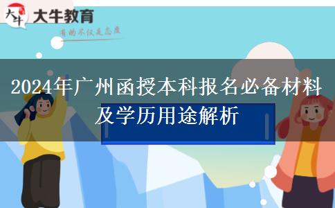 必看！廣州2024年函授本科先準備這些材料再報名！