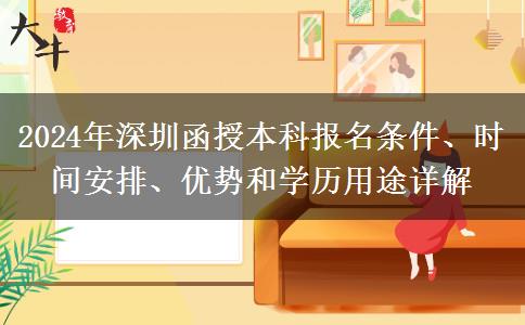 30歲了還能報名深圳2024年函授本科嗎？有哪些條件？