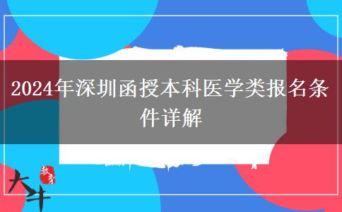 深圳2024年醫(yī)學(xué)類函授本科報名條件要求嚴嗎？需要什么條件？