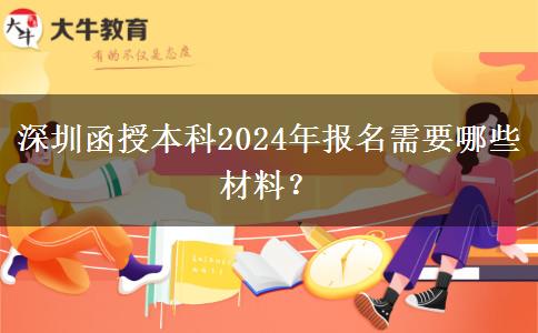 深圳函授本科2024年報名需要哪些材料？