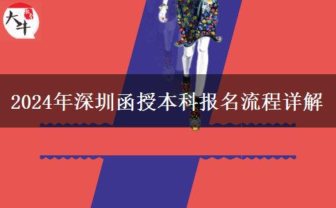 深圳2024年函授本科怎么報名？流程是什么？