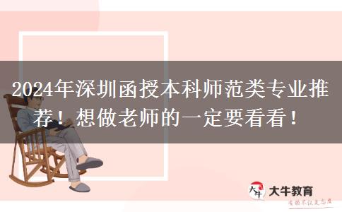 2024年深圳函授本科師范類專業(yè)推薦！想做老師的一定要看看