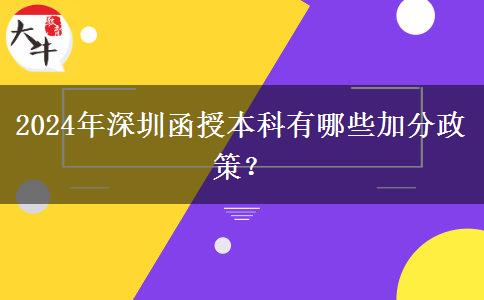 深圳參加2024年函授本科有什么加分政策？