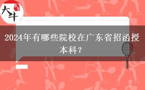 2024年有哪些院校在廣東省招函授本科？